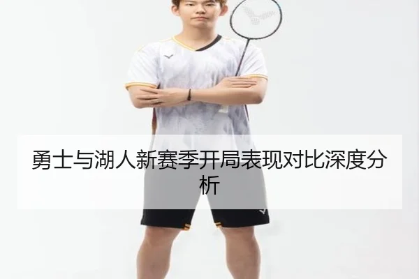 勇士与湖人新赛季开局表现对比深度分析